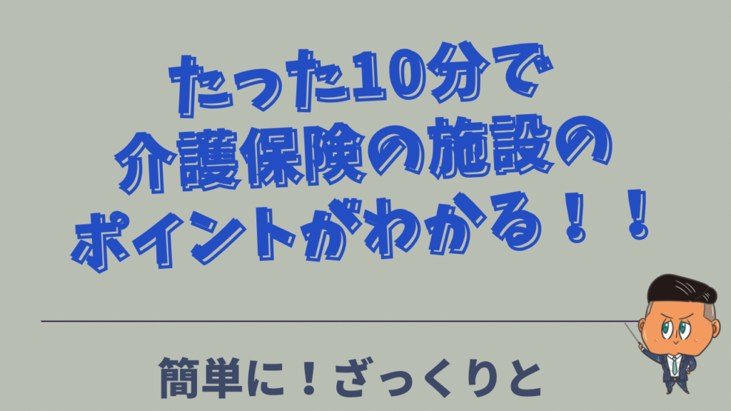介護の施設のポイントをまとめた動画です ケアパワーラボ