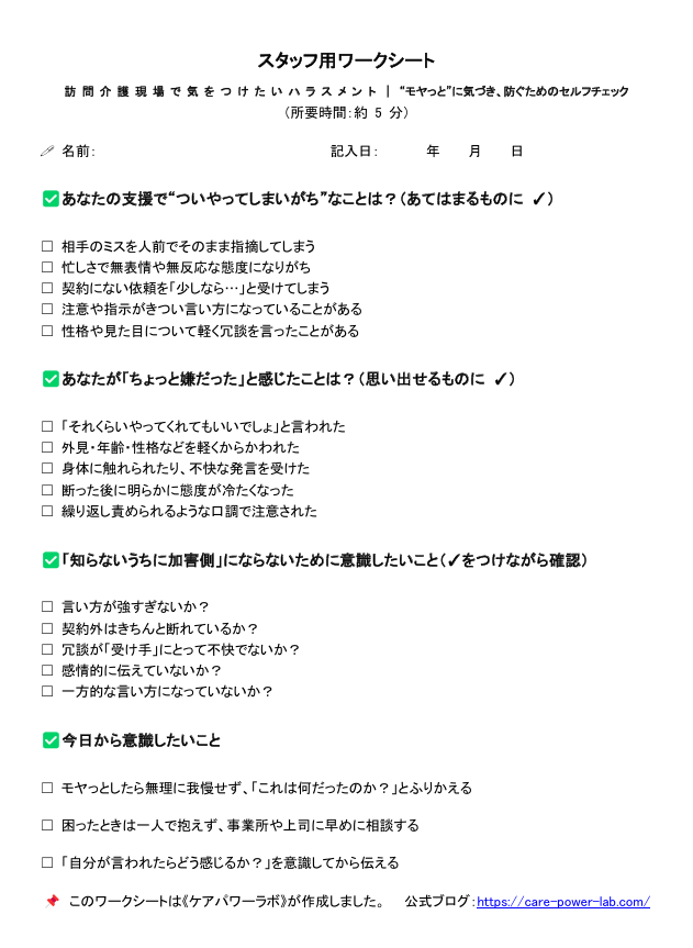 訪問介護現場におけるハラスメント対策のためのスタッフ用ワークシート。支援でついやってしまいがちな行動、傷ついた体験、注意すべき行動、明日から意識したいことをセルフチェック形式で振り返る内容。