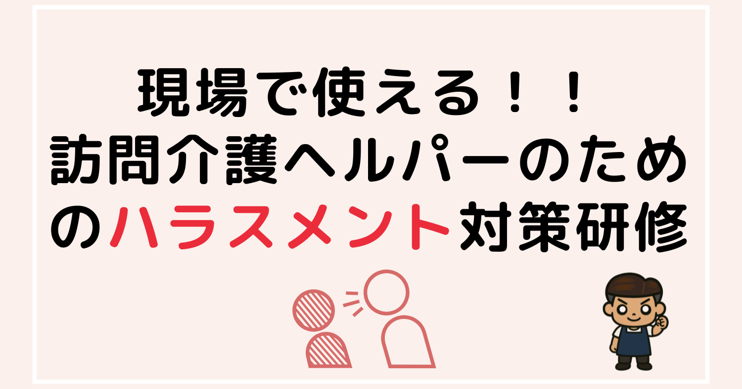 訪問介護ヘルパー向けのハラスメント対策研修を紹介するピンク背景のアイキャッチ画像。「現場で使える！！」の文字とイラスト付き。