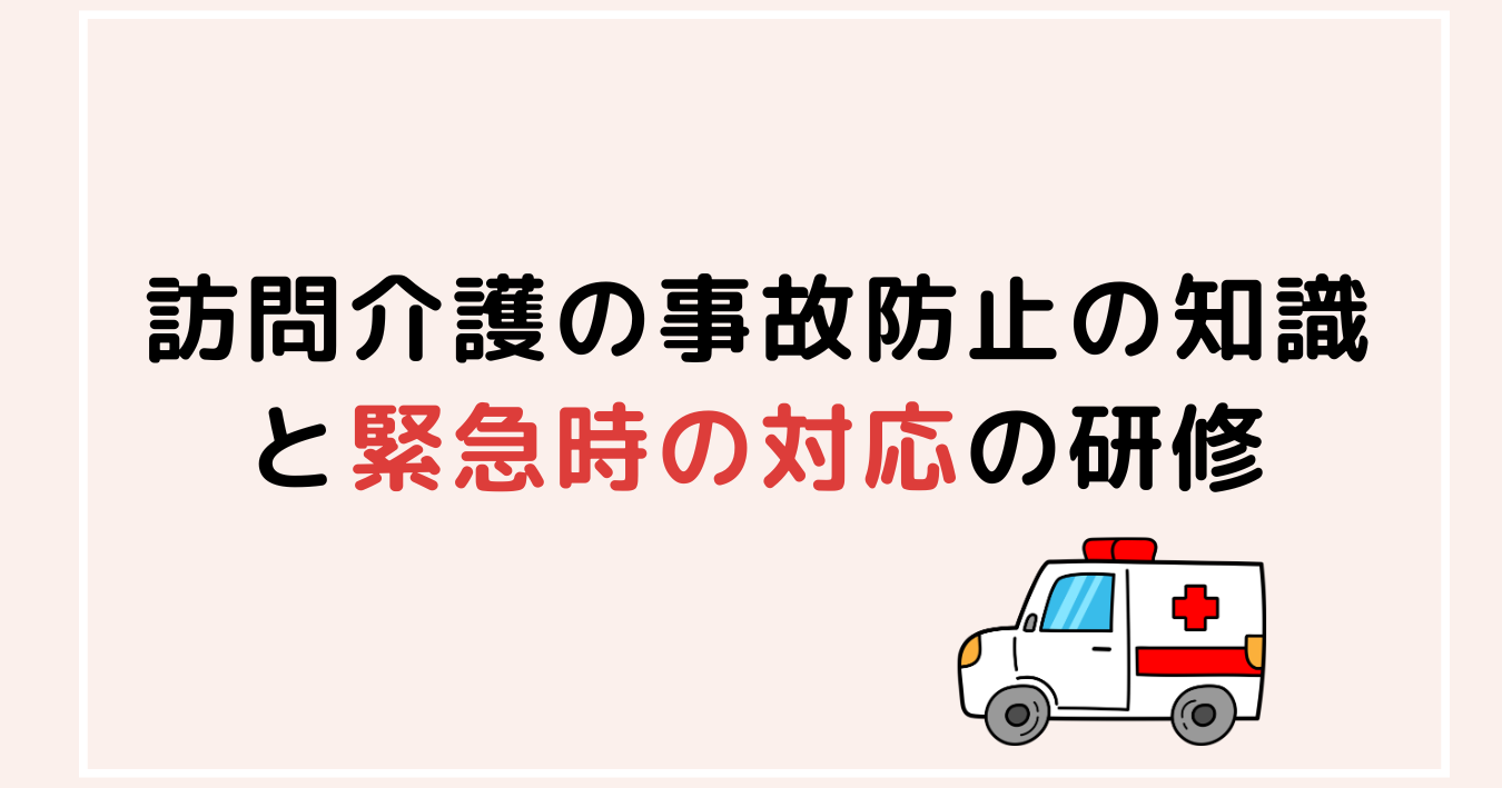 訪問介護事業所における研修の課題と解決の視点を伝えるアイキャッチ画像