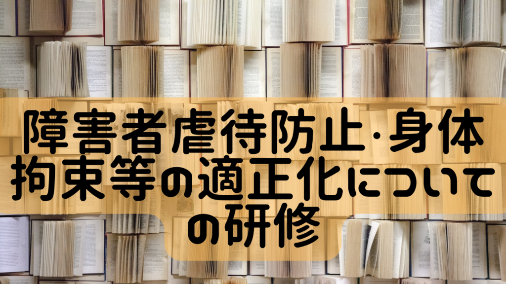 障害者虐待防止・身体拘束等の適正化についての研修 - ケアパワーラボ