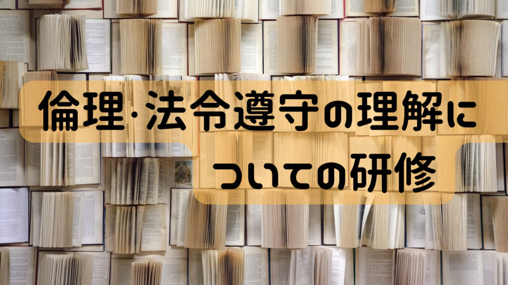 倫理・法令順守の理解についての研修 - ケアパワーラボ