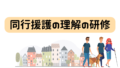 同行援護の理解の研修資料となります。 – ケアパワーラボ