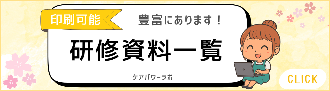 「訪問介護スタッフ向け研修資料一覧|ケアパワーラボ」