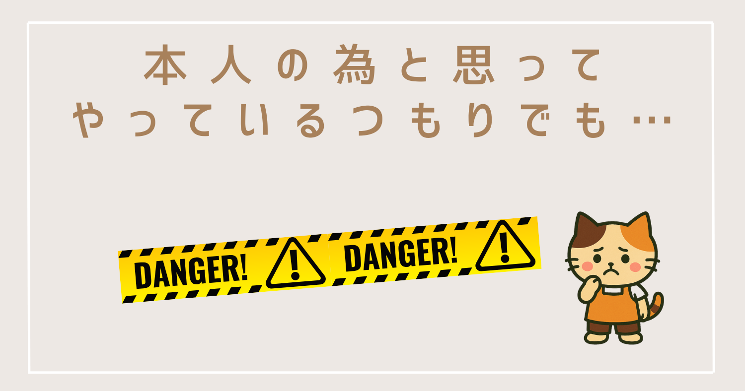 「本人のためと思ってやっているつもりでも…」という注意喚起を示すグレーケアのイラスト画像(ケアパワーラボ)
