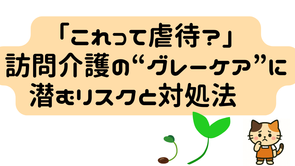 「これって虐待？」訪問介護スタッフ向けグレーケアの研修資料 表紙画像（ケアパワーラボ）
