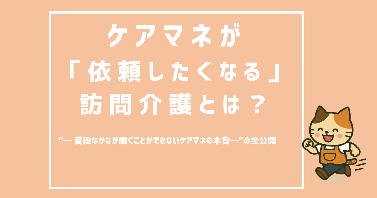 【有料級】ケアマネが「依頼したくなる」訪問介護とは？依頼が増える仕組み公開