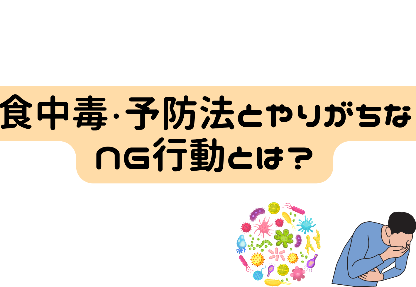 訪問介護事業所向けの食中毒予防研修のアイキャッチ画像