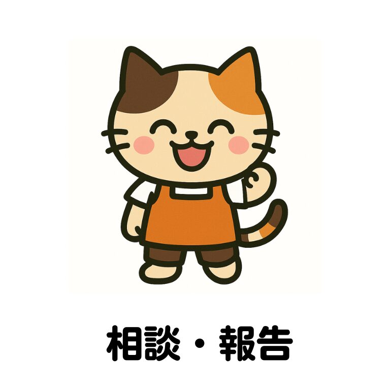 「相談・報告」を呼びかける、笑顔の猫キャラクターのイラスト（ハラスメント発生時の正式対応を促す場面で使用）