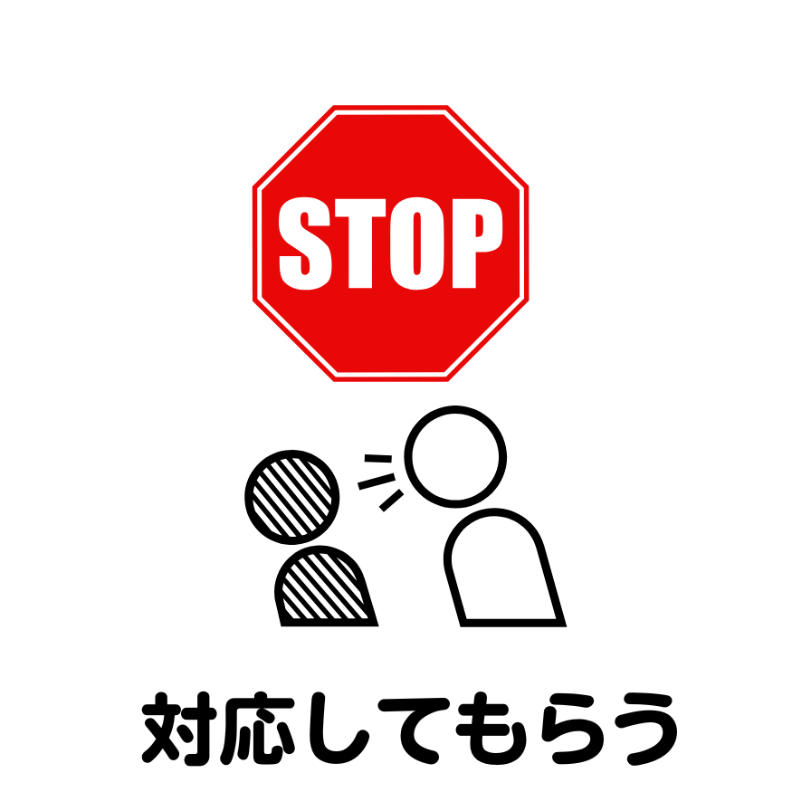 ハラスメント被害に対して「STOP」の意思を示し、周囲に対応を求めることを促すイラスト