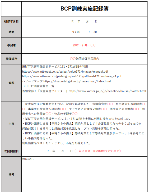 「訪問介護事業所でのBCP訓練実施記録簿。訓練年月日・時間・参加者・開催場所・使用資料・訓練内容・次回開催日・備考などが記載されており、災害時対応や感染症対策も含まれている。防災訓練の記録として使用。」