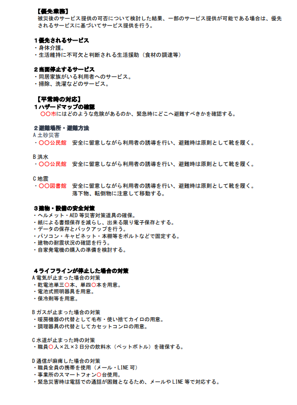 「訪問介護事業所における災害時のサービス優先順位と安全対策をまとめたBCP資料。優先されるサービス・平常時のハザードマップ確認・地震や火災、ライフライン停止時の対応策が具体的に記載されている。」