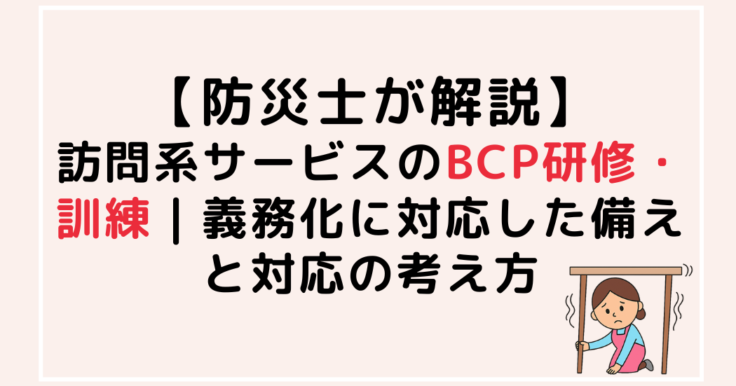 防災士が訪問系サービスのBCP研修・訓練を解説する記事のアイキャッチ画像。机の下に避難する女性のイラスト付き。