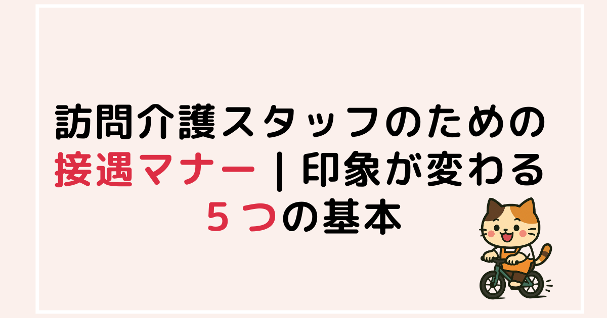 訪問介護スタッフのための接遇マナーを伝える研修用バナー画像。印象が変わる5つの基本を紹介。