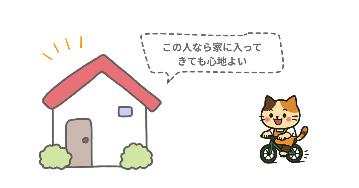 自転車に乗った猫のキャラクターが笑顔で訪問しており、左側には赤い屋根の家のイラスト。家の吹き出しに「この人なら家に入ってきても心地よい」と書かれている。