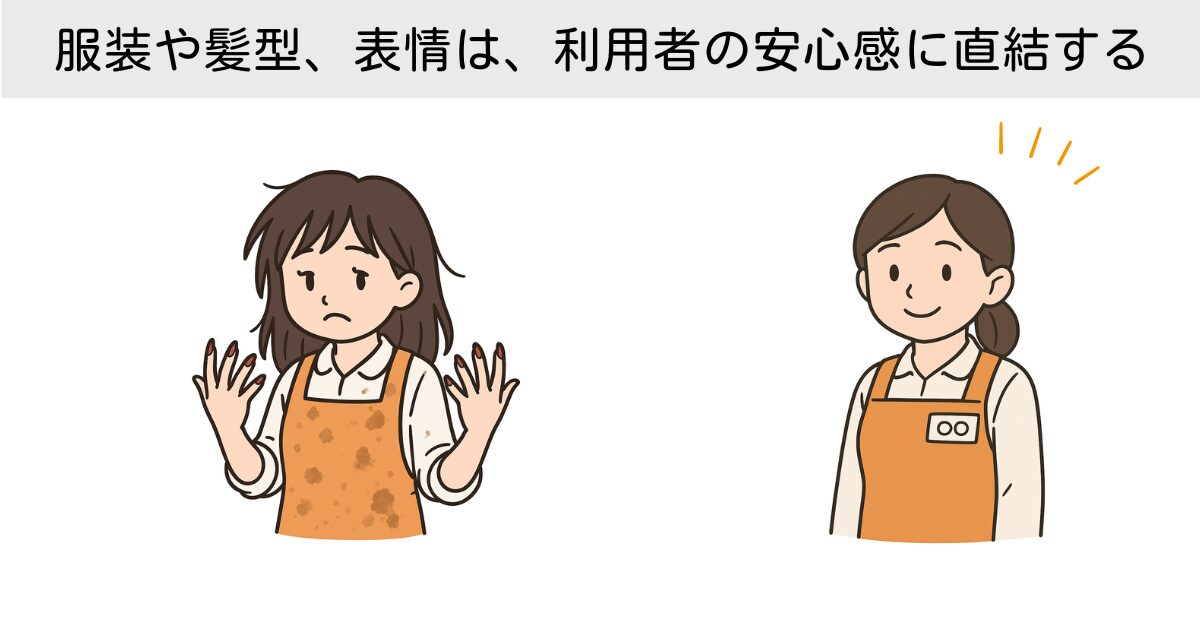 服装や髪型、表情が異なる2人の訪問介護スタッフのイラスト。左はだらしない印象、右は清潔感のある笑顔で名札をつけたスタッフ。