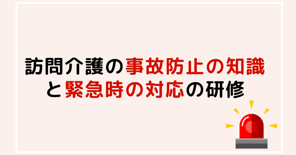 訪問介護の事故防止と緊急時対応を学ぶ研修資料のイメージ