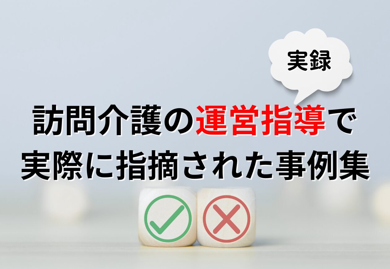 訪問介護の運営指導で実際に指摘された事例をまとめた一覧画像