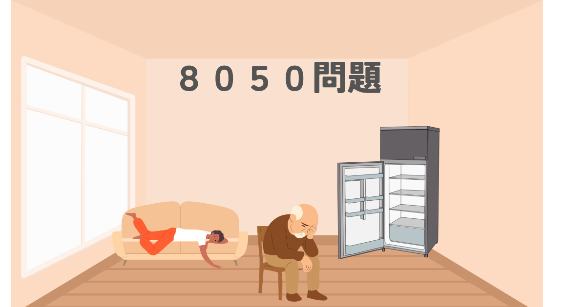 「8050問題をイメージしたイラスト。高齢の親と中高年の子が孤立した家庭で暮らしている様子。」