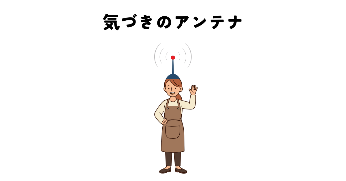 「赤いアンテナが光る介護職員のイラスト。家庭の異変にいち早く気づく“気づきのアンテナ”を表している。」