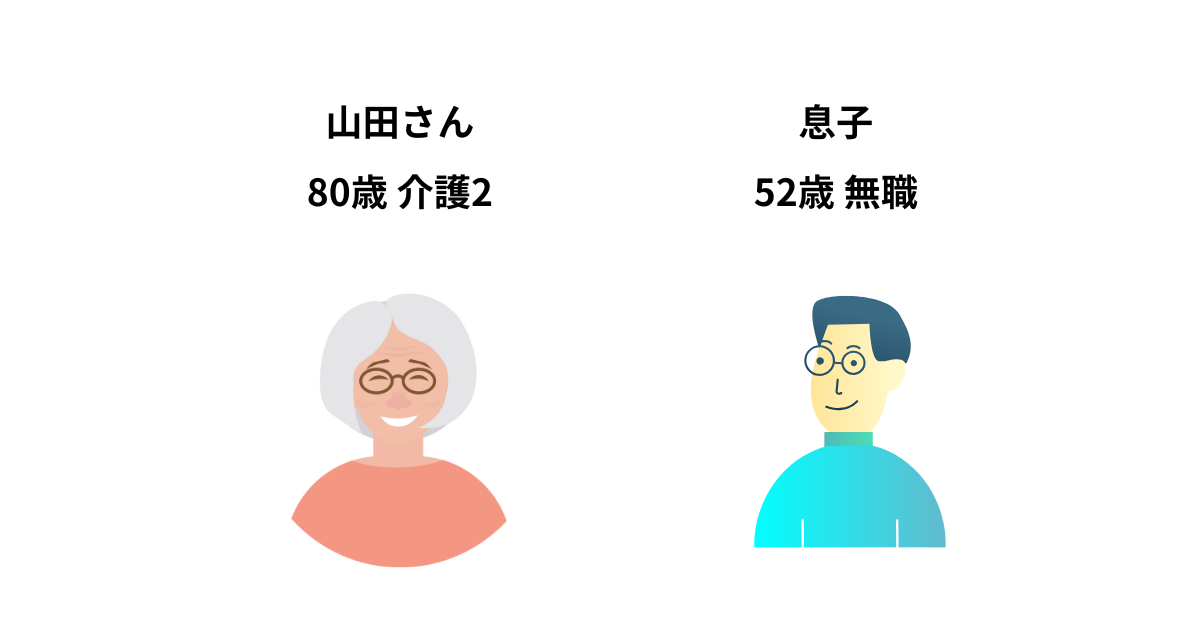 「80歳で要介護2の母・山田さんと、52歳で無職の息子を描いたイラスト。典型的な8050問題の家庭構成を示している。」