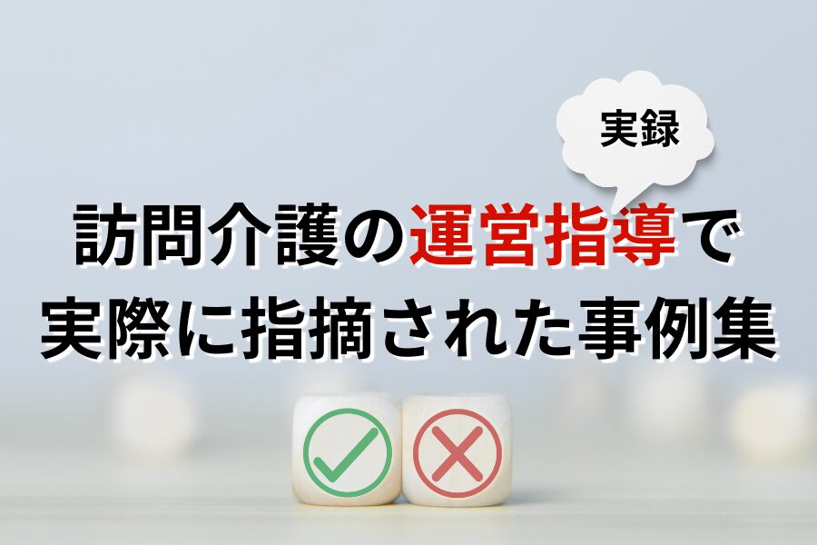 訪問介護の運営指導で実際に指摘された事例をまとめた一覧画像