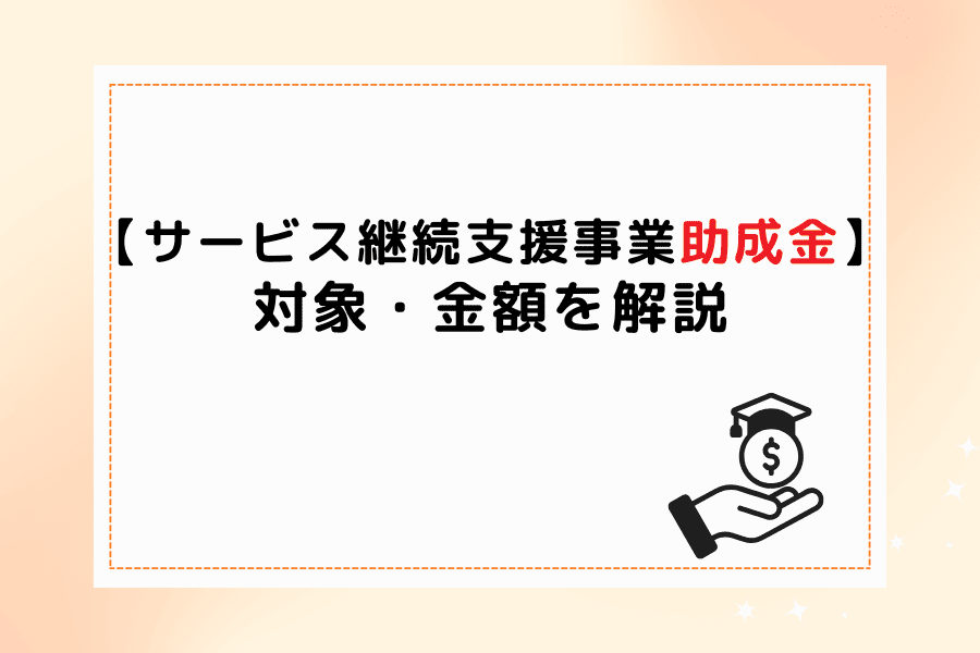 サービス継続支援事業助成金の対象と金額を説明した図解