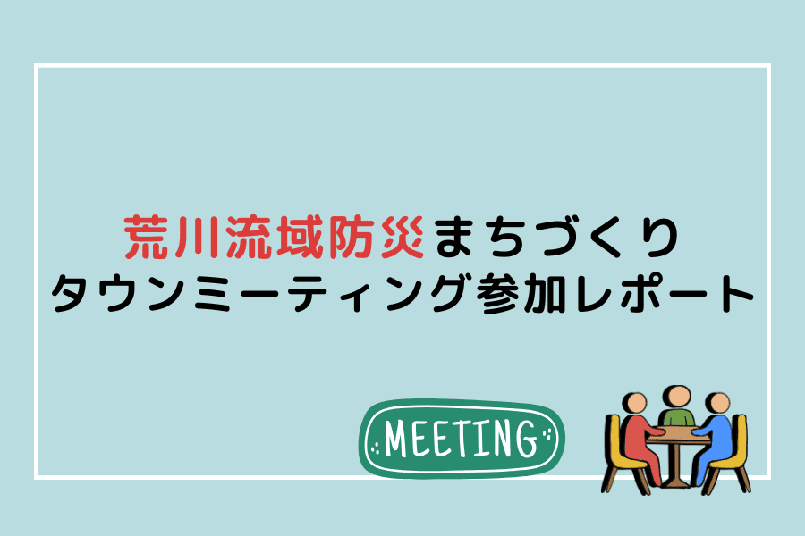 荒川流域防災まちづくりタウンミーティング参加レポート。防災士・主任ケアマネが要支援者避難の現実と課題を解説
