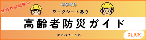 高齢者防災ガイドのワークシート付き記事へ誘導するバナー