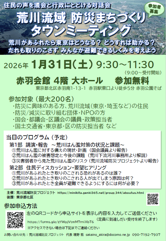 荒川流域防災まちづくりタウンミーティングの告知チラシ。2026年1月31日、赤羽会館で開催。防災と住民対話をテーマにした参加無料のイベント。