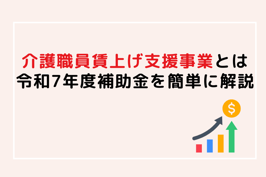令和7年度 介護分野の職員の賃上げ・職場環境改善支援事業の概要図｜最大1.9万円支援の解説