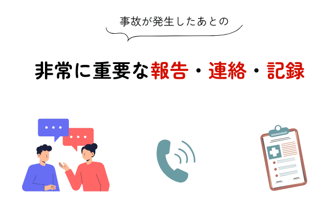 事故発生後の報告・連絡・記録の重要性を示したイラスト
