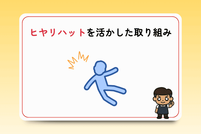 ヒヤリハットを活かした事故防止の取り組みを示したイラスト