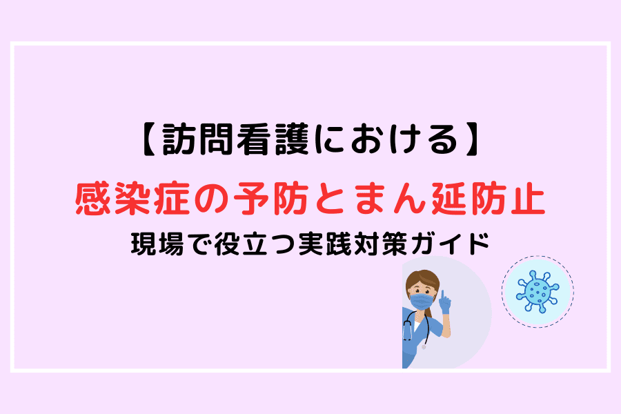 訪問看護における感染症の予防とまん延防止をテーマにしたアイキャッチ画像（標準予防策・消毒・手洗いをイラストで表現）