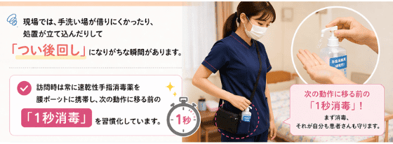 訪問看護で速乾性手指消毒薬を携帯し、次の動作前に「1秒消毒」を行う重要性を示したイラスト