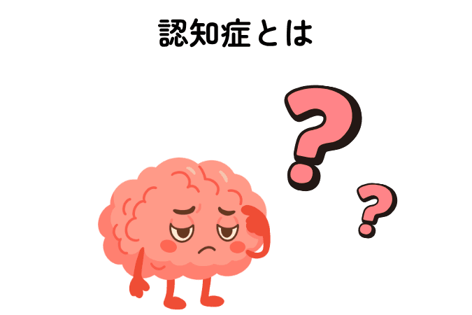 「認知症のイメージイラスト。困惑した表情の脳キャラクターと疑問符を用いて、認知症による混乱や理解の難しさを表現。」