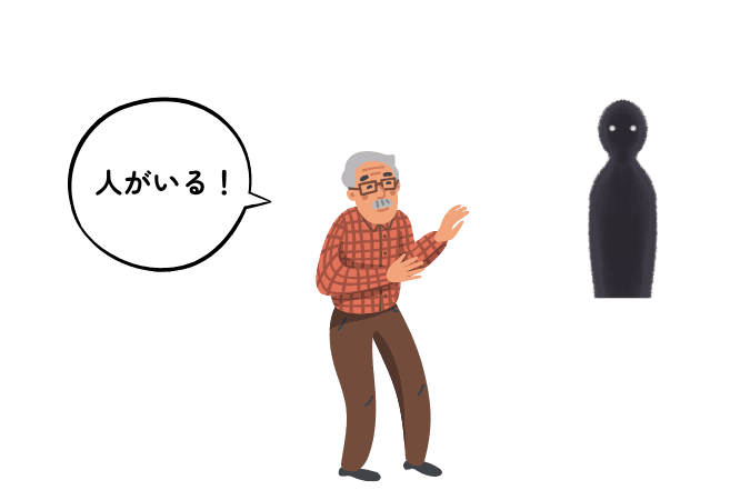 「レビー小体型認知症のイメージ。実際には存在しない人影が見える『幻視』の症状を表現したイラスト。」