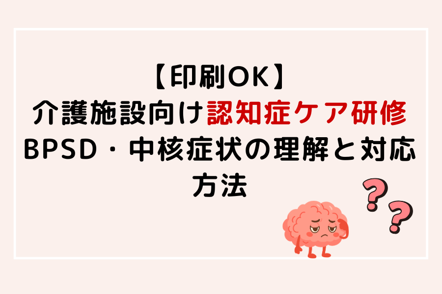 認知症ケア研修のイメージ画像。認知症の種類やBPSD、中核症状の理解と対応方法を解説する介護施設向け研修資料。