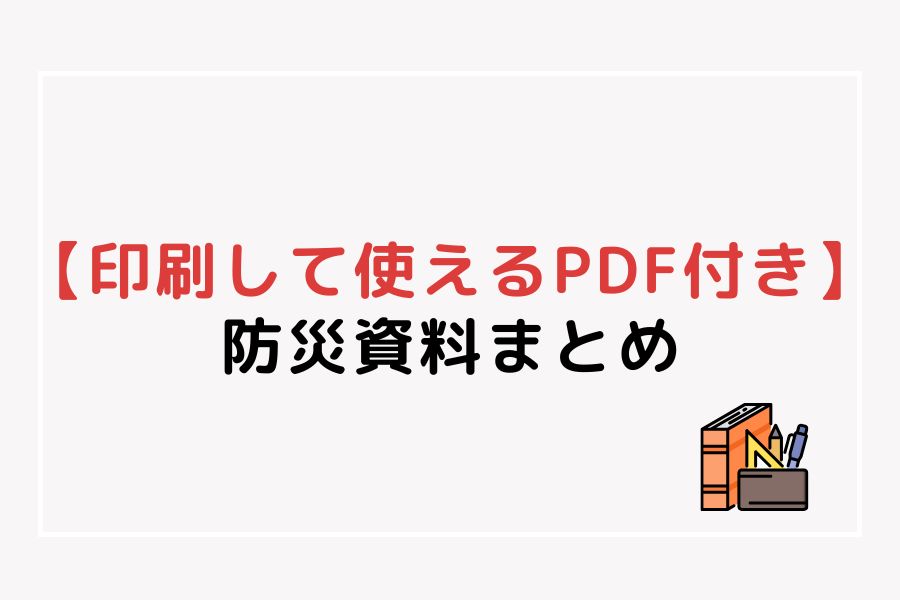 高齢者・要介護者向け防災資料まとめ