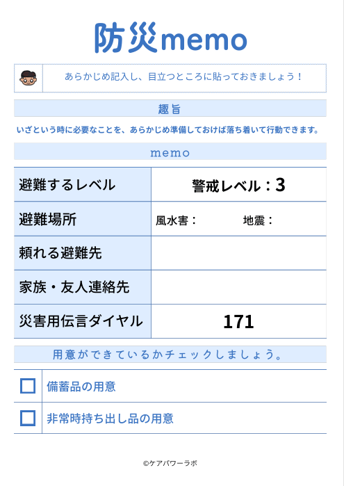 高齢者向け防災メモと避難準備チェック資料
