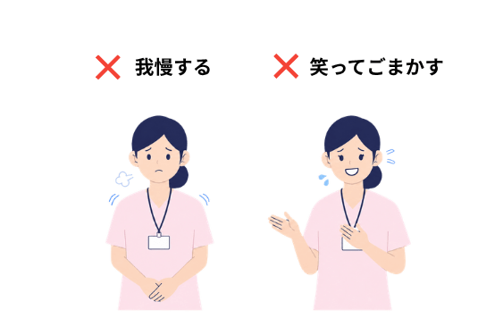 訪問看護でハラスメントを受けたときに、我慢したり笑ってごまかしたりせず、毅然と対応する重要性を示したイラスト