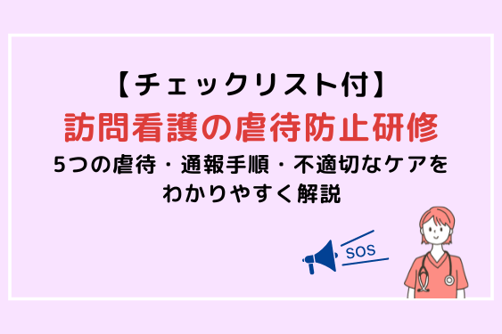 訪問介護の虐待防止研修で使用するチェックリスト付き研修資料のアイキャッチ画像。虐待の芽や不適切ケアを分かりやすく解説する内容。