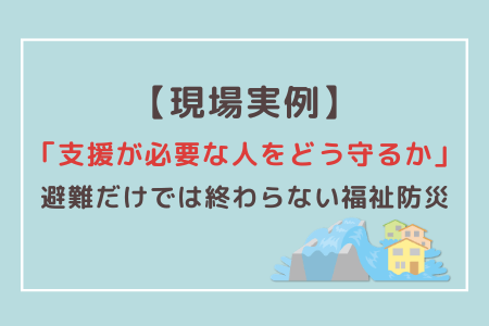 災害時に支援が必要な人をどう守るかをテーマにした、避難後の課題を解説する記事のアイキャッチ画像