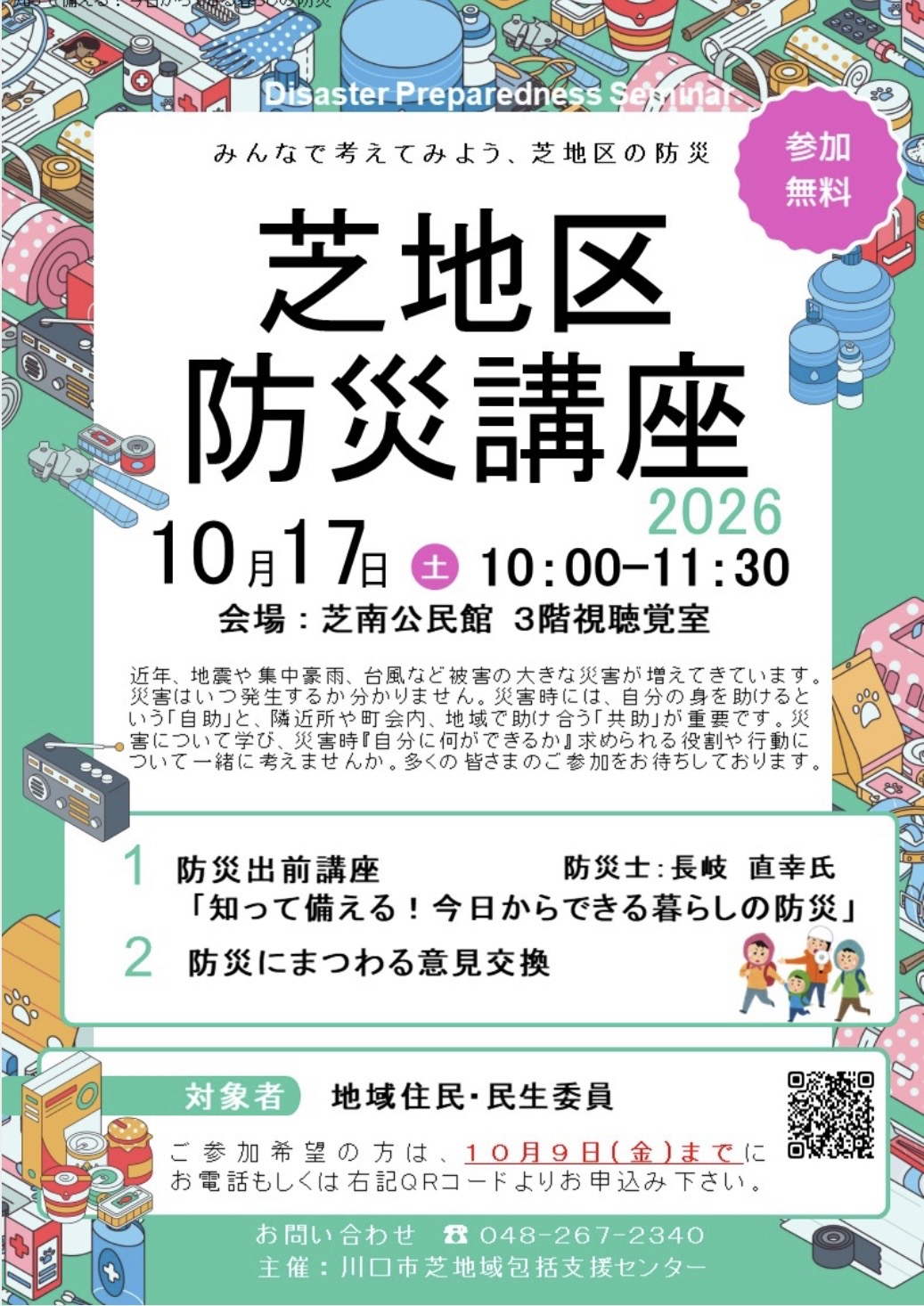 2026年10月17日開催「芝地区防災講座」の案内チラシ。芝南公民館3階視聴覚室にて、防災出前講座「知って備える!今日からできる暮らしの防災」と防災にまつわる意見交換を実施。参加無料。