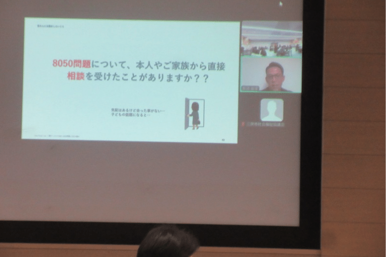 8050問題について本人や家族から相談を受けた経験を問いかける研修スライド。Zoomを通じて介護・福祉関係者に講義を行っている様子。